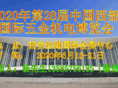2020年第28屆中國西部國際五金機(jī)電博覽會