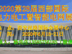 2020第28屆西部國際電力電工暨智能電網(wǎng)博覽會(huì)