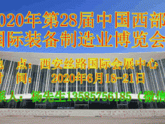 2020中國西部國際模具博覽會(huì)