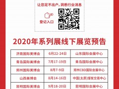 2020第37屆青島美博會之通過UIF認證的國際美博會