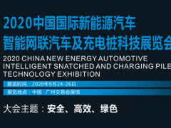 2020中國國際新能源汽車智能網聯汽車及充電樁科技展覽會
