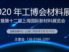 2020工博會材料展暨第十二屆上海國際新材料展覽會