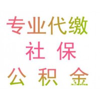 深圳分公司員工社保代交，深圳單位員工五險一金代繳