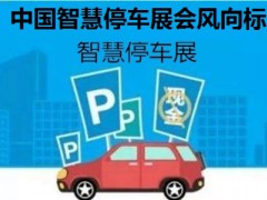 2020第十三屆南京國際智慧停車展覽會