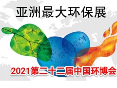 2021上海環博會｜上海泵管閥展｜上海環博會2021
