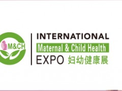 2020年中國（廣州）婦幼健康產業博覽會