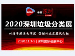 中國餐廚垃圾處理展--智慧垃圾分類-深圳環衛設施展2020