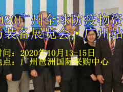 2020廣州全球防疫物資與裝備展覽會·廣州站