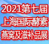 2021第七屆上海國際酵素、燕窩及天然滋補品展
