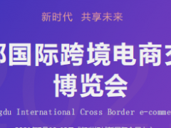 2021成都國際跨境電商交易博覽會