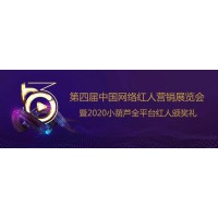 第四屆中國網(wǎng)絡(luò)紅人營銷展覽會暨2020小葫蘆全平臺紅人頒獎禮