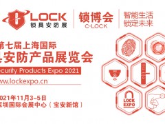 2021中國第七屆（深圳）國際鎖具安防產品展覽會_鎖博會