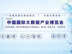 2021南京國際大數據產業博覽會