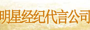 明星經紀代言