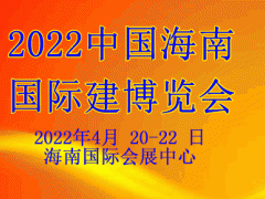 2022海南國際智能家居及智能建筑博覽會
