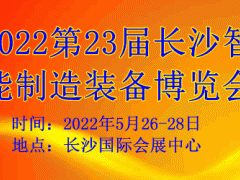 2022第23屆長(zhǎng)沙智能制造裝備博覽會(huì)