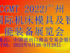 2022廣州國際機(jī)床模具及智能裝備展覽會(huì)