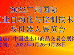 2022廣州國際工業(yè)自動(dòng)化與控制技術(shù)及機(jī)器人展覽會(huì)