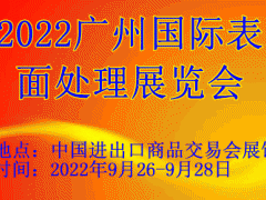 2022廣州國際表面處理展覽會(huì)