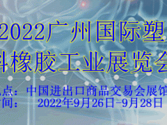 2022廣州國際塑料橡膠工業(yè)展覽會(huì)