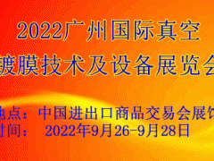 2022廣州國際真空鍍膜技術(shù)及設(shè)備展覽會(huì)