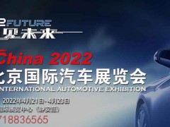 2022北京汽車零部件展&北京國際車展《重點推薦》