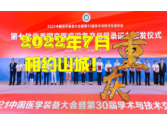 中國醫(yī)學(xué)裝備大會暨2022醫(yī)學(xué)裝備展覽會