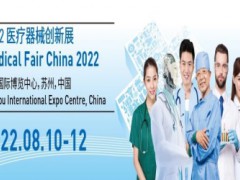 2022醫療器械創新展(中國蘇州)