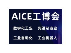AICE江蘇工博會|2022第十五屆南京國際數(shù)字化工業(yè)博覽會