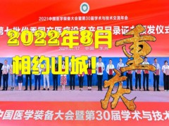 第31屆中國醫(yī)學(xué)裝備大會暨2022中國醫(yī)學(xué)裝備展覽會