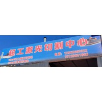 山東諸城切割加工，諸城激光切割加工 廠家，態度真好