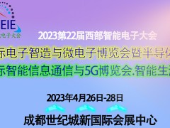 2023第22屆西部智能電子大會電子智造、信息通信及5G展