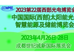 2023第22屆西部光博會太陽能光伏、智慧能源及儲能成都展
