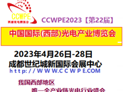 2023第22屆西部光電博覽會手機產業(yè)與智能制造博覽會