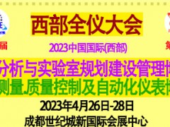 2023西部全儀大會將攜眾多國際品牌四月登臺成都