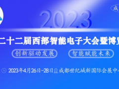 匯集精英，共創未來 西部智能電子大會相約于2023年4月成都