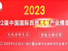 第22屆中國西部信息通信及5G博覽會暨國際光通信與光纖光纜展