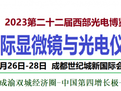 2023西部光博會顯微鏡與光電儀博覽會
