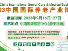 2023第四屆中國(guó)【北京】國(guó)際養(yǎng)老產(chǎn)業(yè)博覽會(huì)