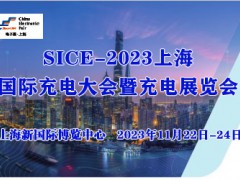 2023上海國際充電大會暨充電展覽會