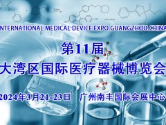 2024第11屆大灣區(qū)國際醫(yī)療器械博覽會