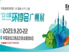 2023第八屆廣州環(huán)博會