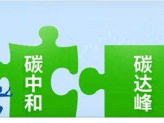 2024上海國際碳中和技術博覽會