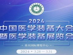 中國醫(yī)學裝備大會暨2024中國醫(yī)學裝備展覽會