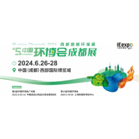 2024第五屆中國環(huán)博會成都展6月26-28日