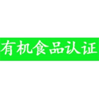 煙臺市福山區(qū)如何辦理有機認 證怎么辦理-遠創(chuàng)認證代辦做得不錯